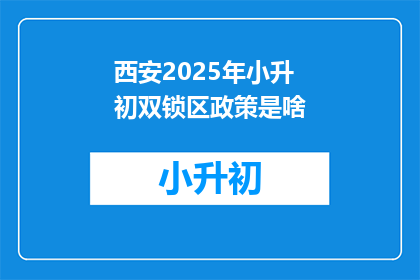 西安2025年小升初双锁区政策是啥