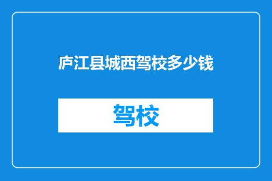 庐江县城西驾校多少钱