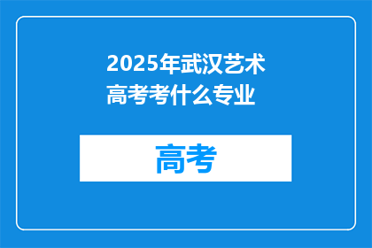 2025年武汉艺术高考考什么专业