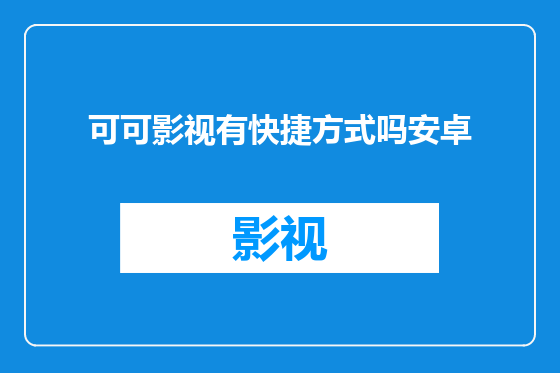 可可影视有快捷方式吗安卓