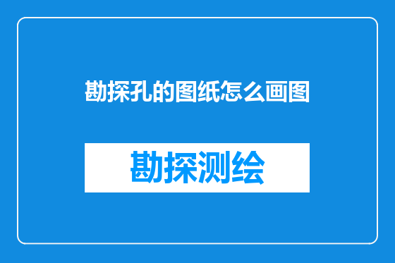 勘探孔的图纸怎么画图