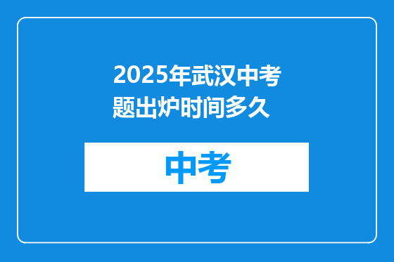 2025年武汉中考题出炉时间多久