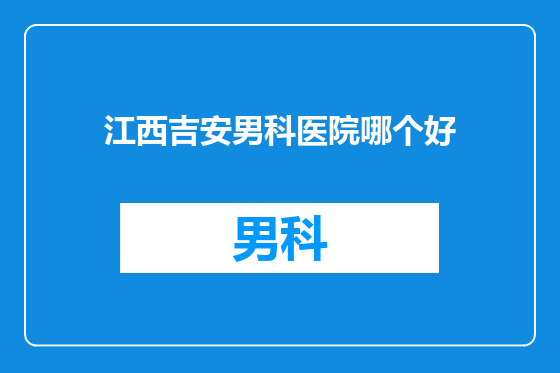 江西吉安男科医院哪个好