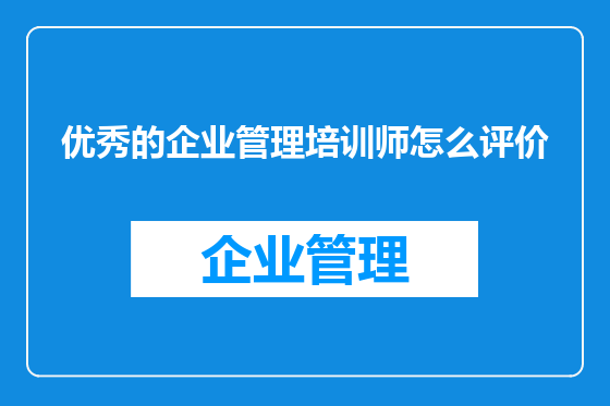 优秀的企业管理培训师怎么评价