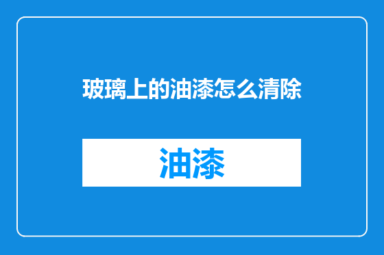 玻璃上的油漆怎么清除