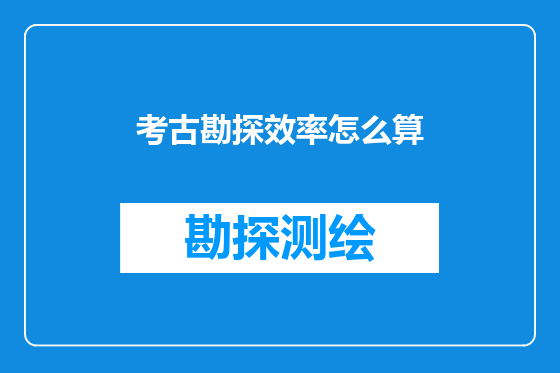 考古勘探效率怎么算