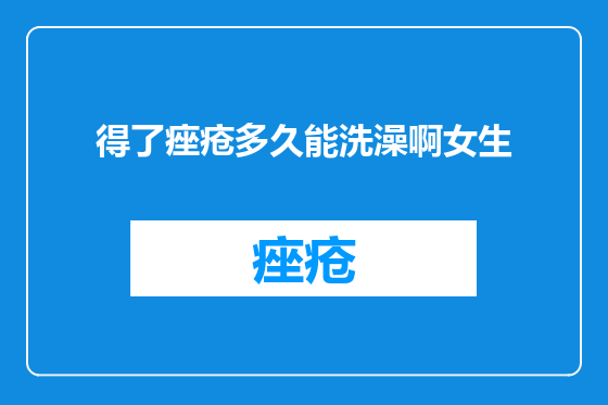 得了痤疮多久能洗澡啊女生
