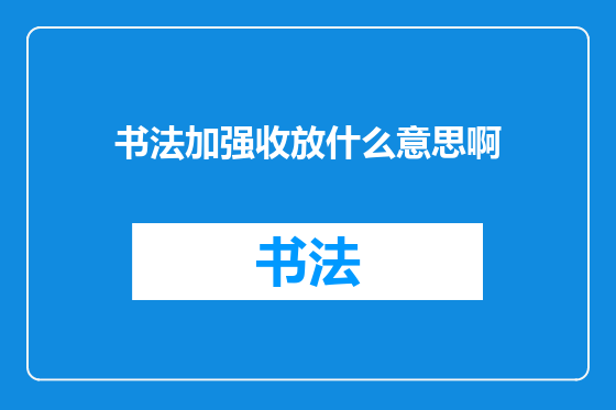 书法加强收放什么意思啊