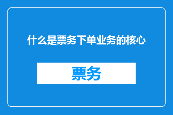 什么是票务下单业务的核心