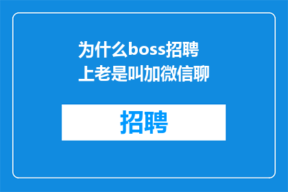 为什么boss招聘上老是叫加微信聊