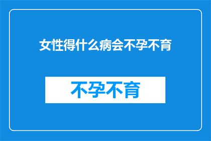 女性得什么病会不孕不育