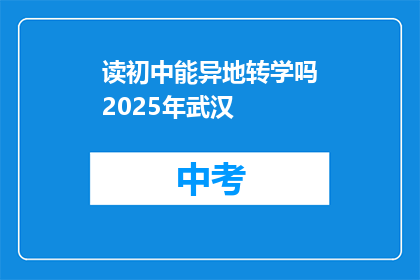读初中能异地转学吗2025年武汉