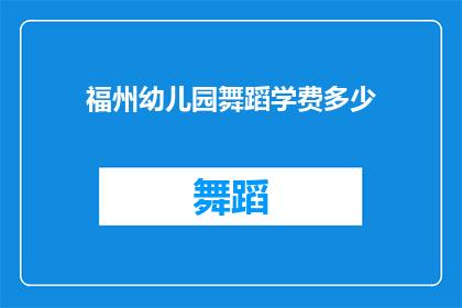 福州幼儿园舞蹈学费多少