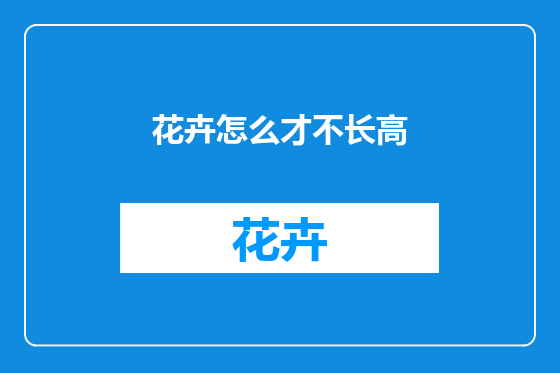 花卉怎么才不长高