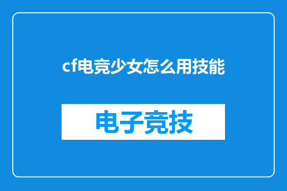 cf电竞少女怎么用技能