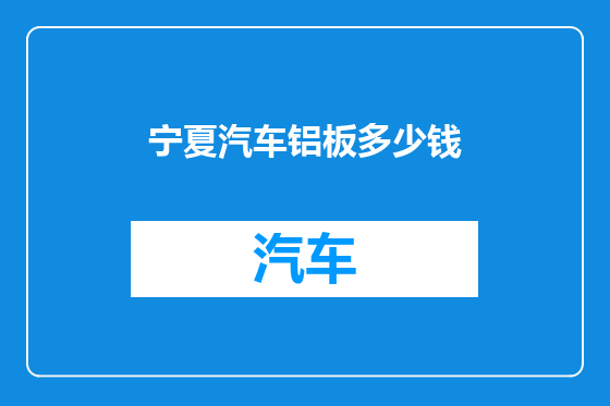 宁夏汽车铝板多少钱