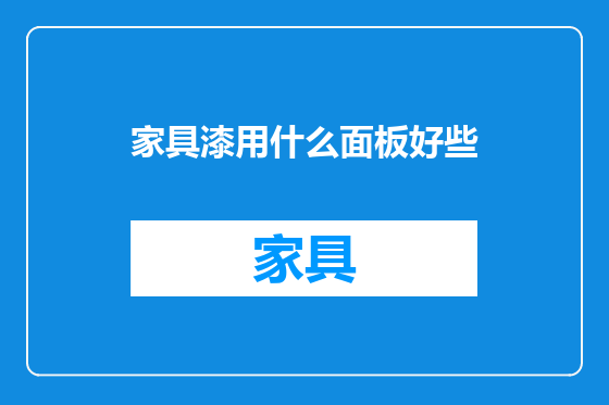 家具漆用什么面板好些