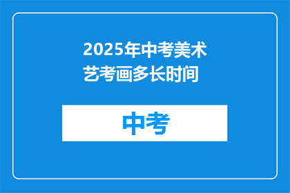 2025年中考美术艺考画多长时间