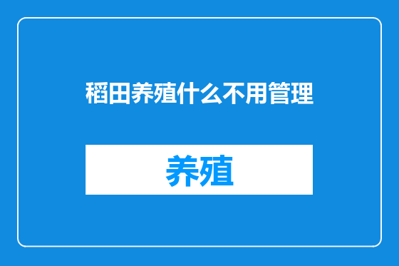 稻田养殖什么不用管理