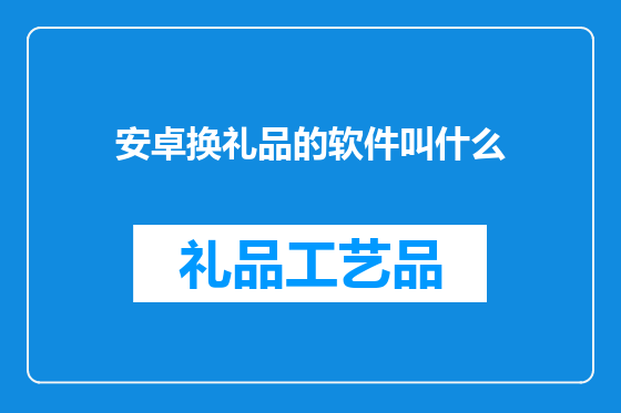 安卓换礼品的软件叫什么