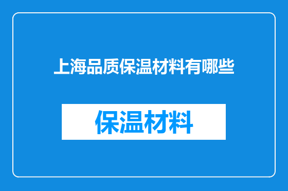 上海品质保温材料有哪些