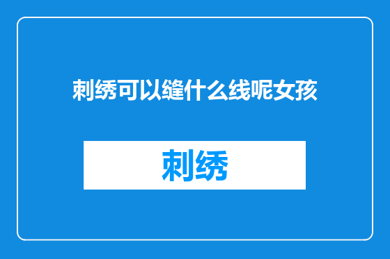 刺绣可以缝什么线呢女孩