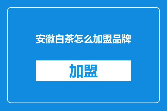 安徽白茶怎么加盟品牌