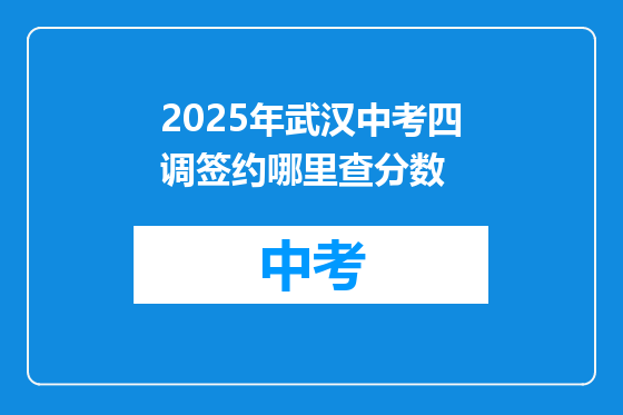 2025年武汉中考四调签约哪里查分数