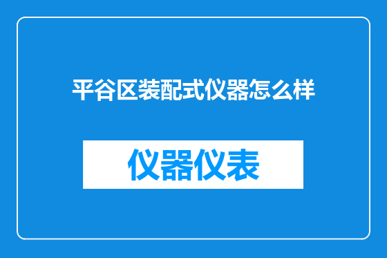 平谷区装配式仪器怎么样