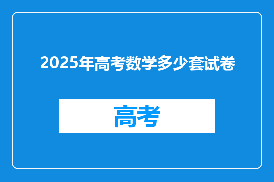 2025年高考数学多少套试卷
