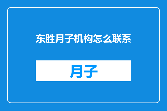 东胜月子机构怎么联系