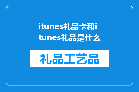 itunes礼品卡和itunes礼品是什么