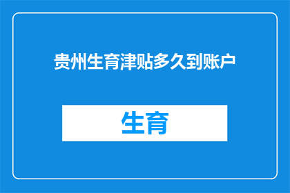 贵州生育津贴多久到账户
