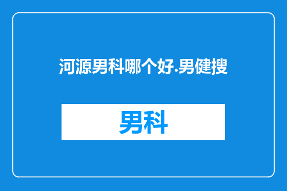 河源男科哪个好.男健搜