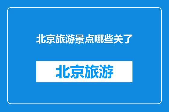 北京旅游景点哪些关了