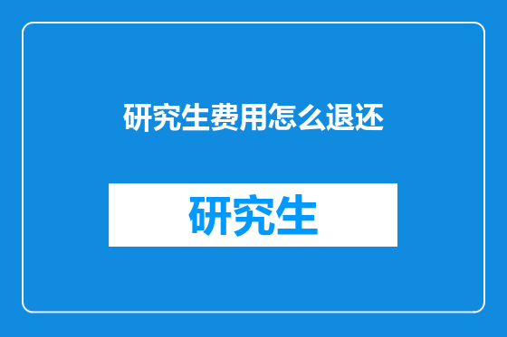 研究生费用怎么退还
