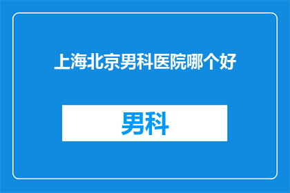 上海北京男科医院哪个好