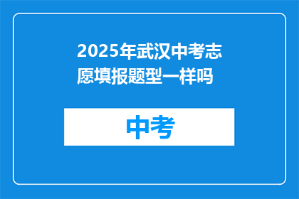 2025年武汉中考志愿填报题型一样吗