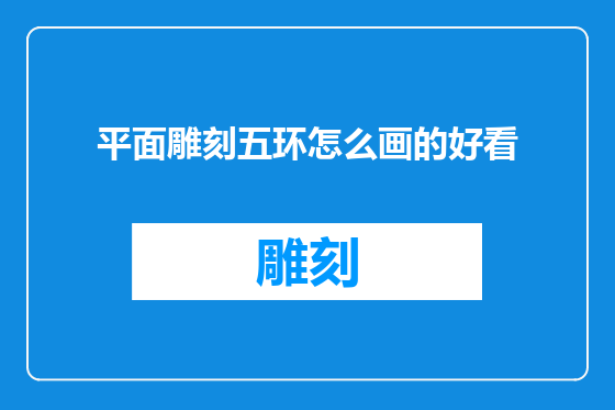 平面雕刻五环怎么画的好看