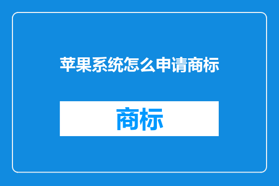 苹果系统怎么申请商标