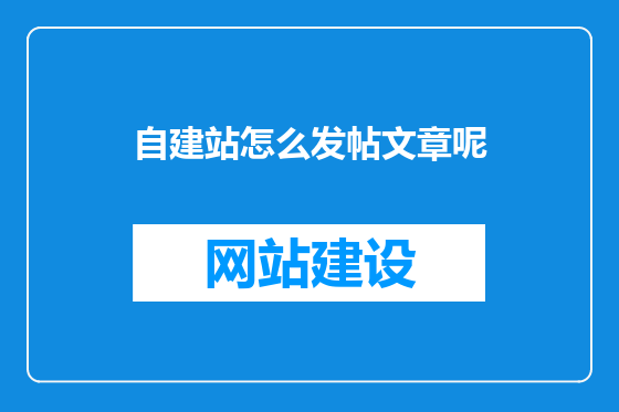 自建站怎么发帖文章呢