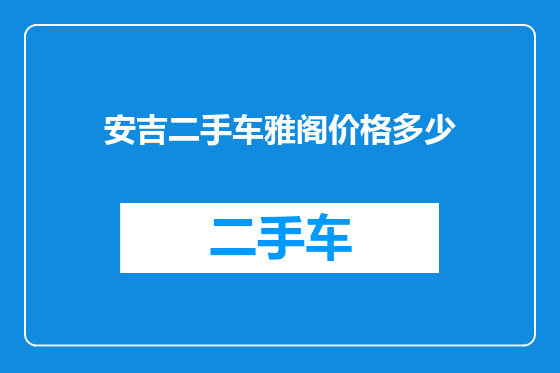 安吉二手车雅阁价格多少
