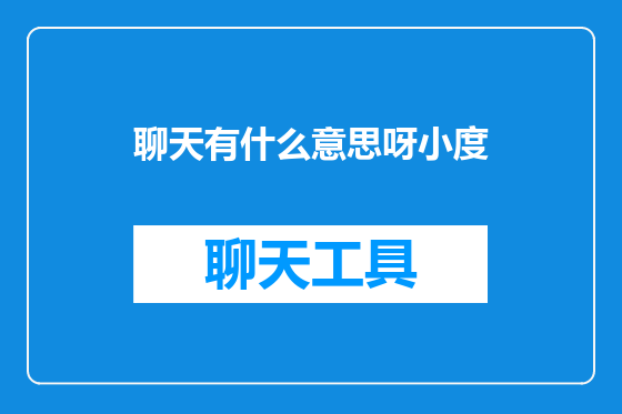 聊天有什么意思呀小度