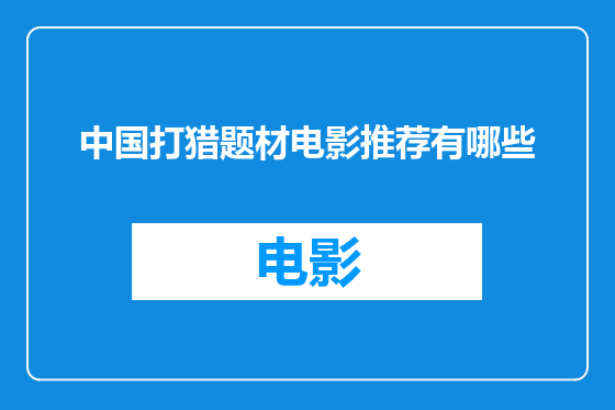 中国打猎题材电影推荐有哪些