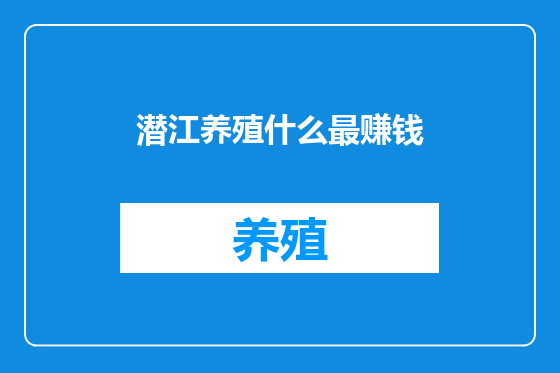 潜江养殖什么最赚钱