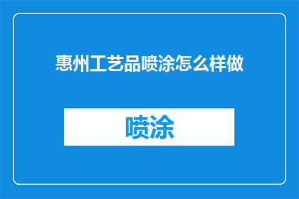 惠州工艺品喷涂怎么样做