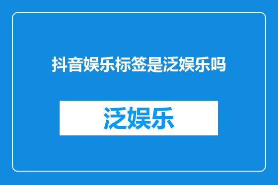 抖音娱乐标签是泛娱乐吗