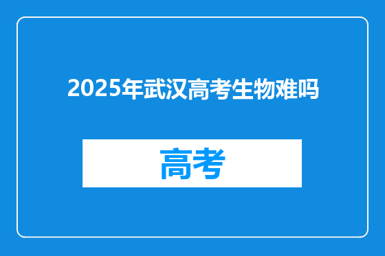 2025年武汉高考生物难吗