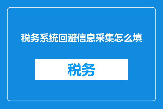 税务系统回避信息采集怎么填