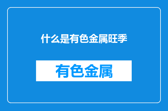 什么是有色金属旺季